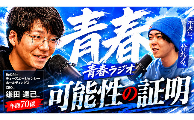 青春ラジオ